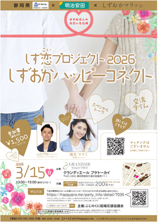 ～若手社会人の出会いを応援～　しず恋（こい）プロジェクト2026　しずおかハッピーコネクト