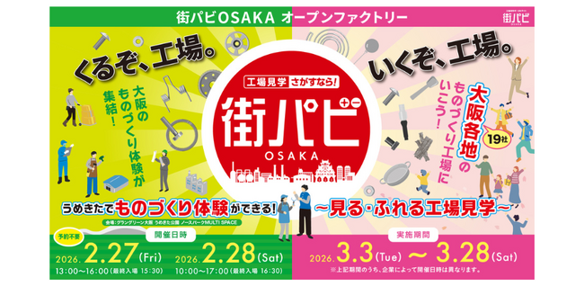 うめきた、大阪府内各所でものづくり体験イベントを2か月連続で開催！ものづくりの魅力を体感できる「街パビOSAKAオープンファクトリー」