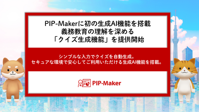 PIP-Makerに初の生成AI機能を搭載、業務教育の理解を深める「クイズ生成機能」を提供開始