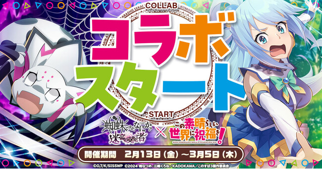 「蜘蛛ですが、なにか? 迷宮の支配者」にてアニメ「この素晴らしい世界に祝福を！」コラボが本日より開催！