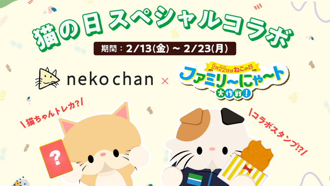 猫だけのライブ配信アプリ「nekochan」ファミリーマート「ファミリ～にゃ～ト大作戦！」とコラボレーション