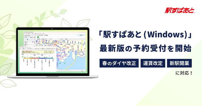 春のダイヤ改正、運賃改定、新駅開業に対応！「駅すぱあと(Windows)」最新版の予約受付を公式オンラインショップにて開始