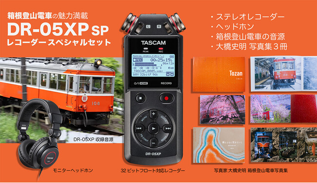 レコーダーと写真、走行音、箱根登山電車の魅力を詰め込んだ、見て、聴いて、録って楽しめる『DR-05XP スペシャルセット』をティアックストアにて販売