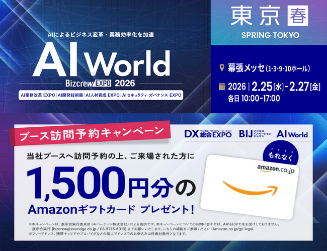 【ブース訪問予約でAmazonギフト1500円分贈呈】バイタリフィ、2月25日～27日開催「AI World 2026 春 東京」に出展