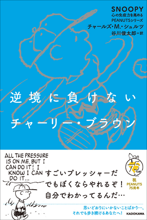 最新刊『逆境に負けないチャーリー・ブラウン』発売！ 「SNOOPY 心の免疫力を高めるPEANUTSシリーズ」全4巻好評発売中
