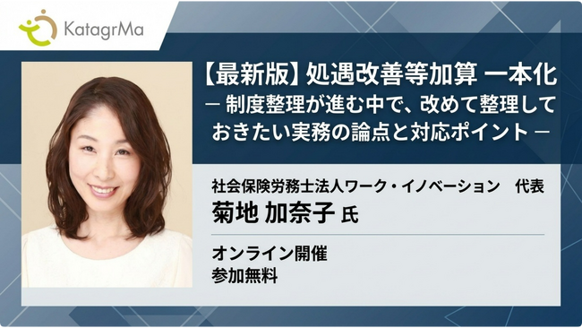 【申込1850名超】待望の第二弾として処遇改善等加算「一本化」の最新実務を解説。社会保険労務士法人ワーク・イノベーション代表　菊地加奈子氏によるオンラインセミナーを2月19日・20日に開催