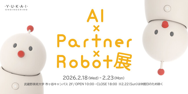 AI時代におけるパートナーロボットのあり方を考える「AI × Partner × Robot展」武蔵野美術大学で2月18日(水)より開催