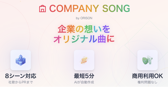 AIが企業の想いを音楽にする。ORISON、法人向けソング生成ページを公開