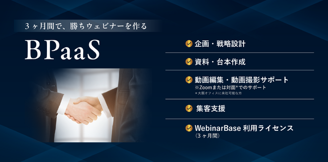BPaaS型ウェビナー運用支援を提供開始。ウェビナー開催ツール「WebinarBase」に運用代行を組み合わせ、成果創出までを一気通貫で支援