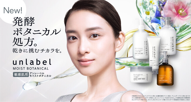 「unlabel MOIST BOTANICAL」が5年ぶりに大幅刷新。新セレブリティに武井咲さんを迎え、新たに発酵ボタニカル処方*¹を採用しハイブリッド・ボタニカルブランドとして再登場！