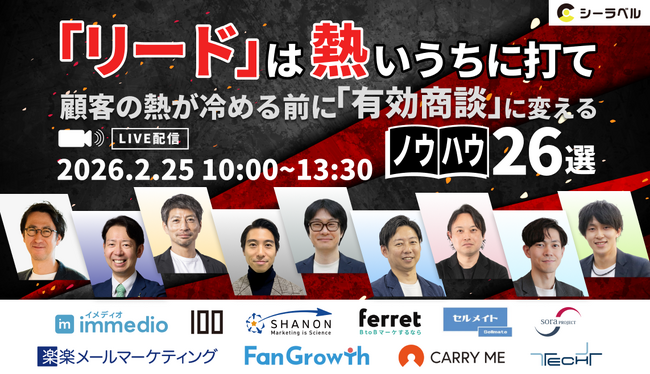 ベーシック、2月25日（水）10時よりシーラベル主催オンラインカンファレンス「リードは熱いうちに打て」に登壇