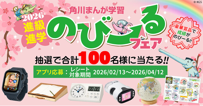 ＼めざせ100点満点／ 抽選で合計100名様に成績がのびーる豪華賞品が当たる!! 「角川まんが学習 2026進級進学 のびーるフェア」が2026年2月13日（金）より開催！