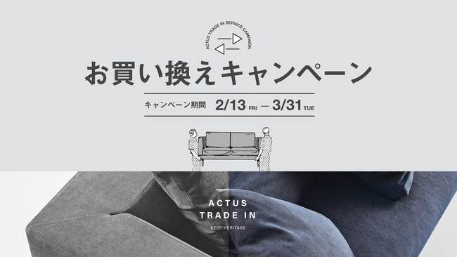 アクタス、家具の循環利用が加速。2025年度お買い換え時の「トレードイン（下取り）」利用数が2023年度比約3倍へ伸長
