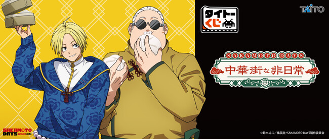 テーマは中華街！タイトーくじ限定の新規描き下ろしイラストを使用！【タイトーくじ　SAKAMOTO DAYS　中華街な非日常】2月14日(土)より順次発売！