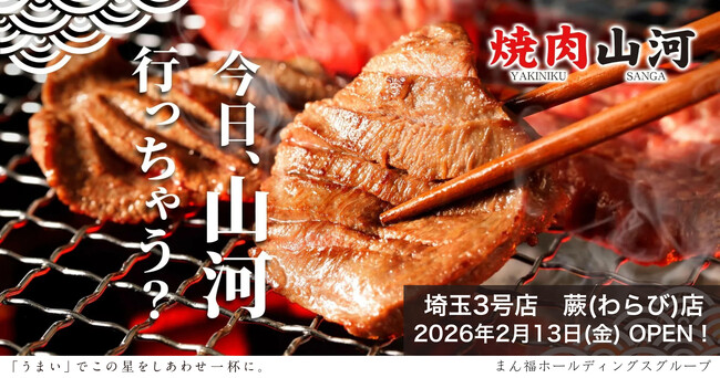 埼玉エリアで勢い加速中！ 行列のできる「肉問屋直営　焼肉山河」 蕨店が2月13日オープン！ 埼玉県内3店舗目～オープン記念フェア開催～
