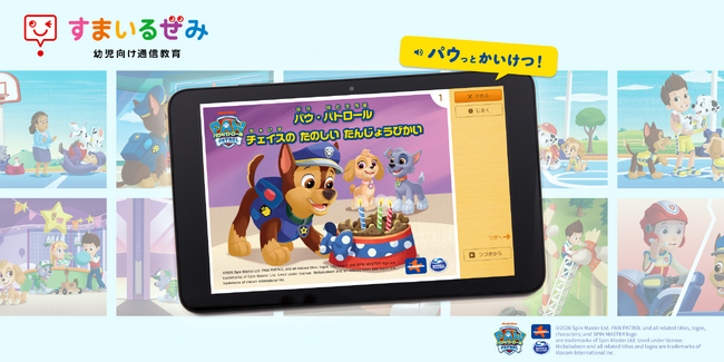 スマイルゼミ 幼児コース『スペシャルえほん』に「パウ・パトロール」が登場　2月26日（木）より提供開始