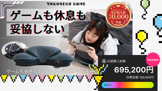 【695％達成！！】寝具メーカーが挑んだ“ゲーミング枕”がMakuakeで大反響/開始から1時間で目標金額達成！