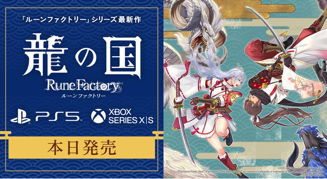 『龍の国 ルーンファクトリー』PlayStation(R)5／Xbox Series X|S 版 本日発売！最新映像の公開＆LINEスタンプ第2弾配信中
