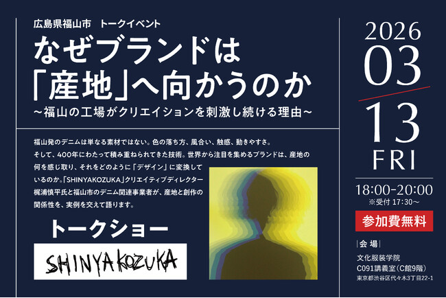 SHINYAKOZUKA × デニム生産量日本一・広島県福山市による　　トークイベントを文化服装学院（渋谷区）で開催　”なぜブランドは「産地」へ向かうのか”