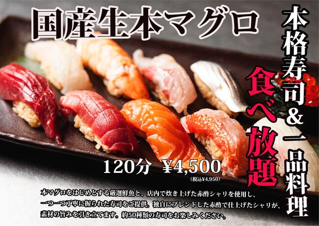 120分本格寿司50種＋サイドメニュー＆酒のあて、が食べ放題4,500円(税込4,950円)｜『海鮮居酒屋 涛司（とうじ）大船本店』で3/15 まで期間限定開催！｜全日12時～23時まで受付中｜