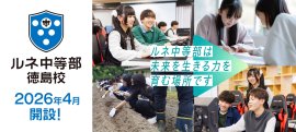 「ルネ中等部」徳島校 2026年4月開設！