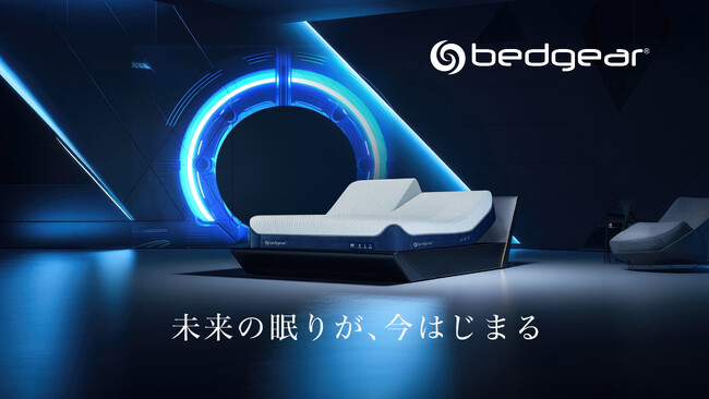 世界基準の「快眠」を日本へ。「bedgear(R)」スポーツ科学×スマートベッドによる最新睡眠ソリューション「HCJ2026」に出展