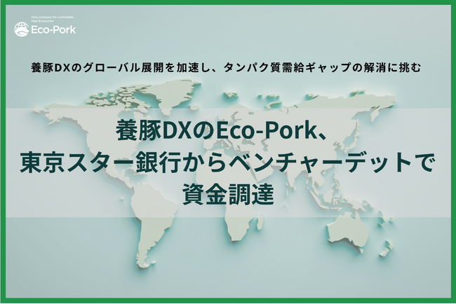 Eco-Pork、東京スター銀行からベンチャーデットで資金調達