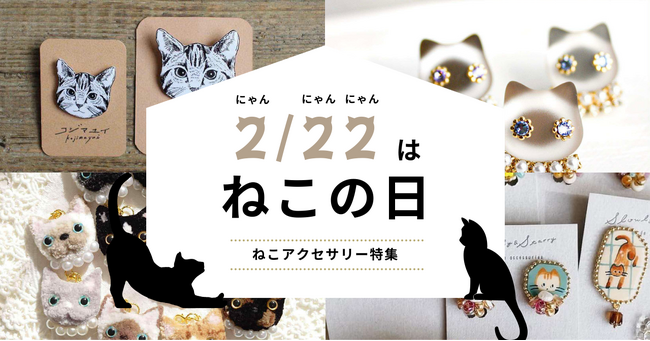 ねこ好き必見!唯一無二のハンドメイドのねこグッズをお見逃しなく
