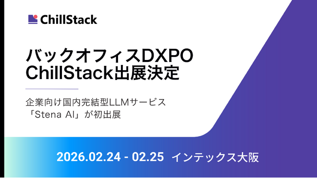 ChillStack、「第4回 バックオフィスDXPO大阪’26」に出展（2/24～25）