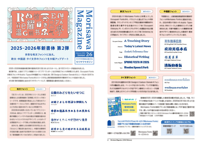 2025-2026年新書体 第2弾をご紹介！ 広報誌「MORISAWA MAGAZINE」最新号を発行