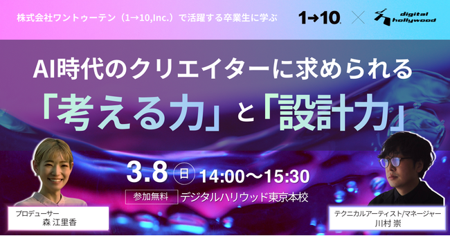 【トークセミナー】ワントゥーテンで活躍中のデジタルハリウッド卒業生が登壇！トークセミナーを3月に開催