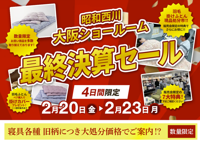 見逃せない4日間【昭和西川】大阪ショールーム最終決算セール開催！＜2月20日（金）～23日（月）、旧モデル・在庫品も特別価格にて＞