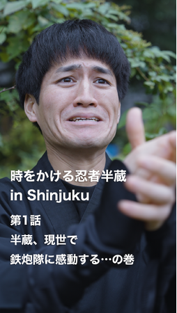 新宿観光振興協会 初の縦型ショート動画『時をかける忍者半蔵 in Shinjuku』を配信開始！