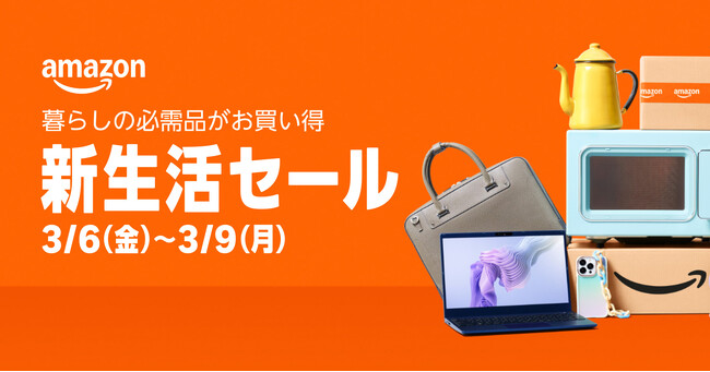 Amazon、「Amazon 新生活セール」を3月6日（金）0時から3月9日（月）23時59分まで4日間開催