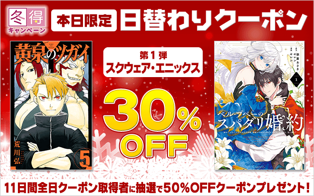 総合電子書籍ストア「ブックライブ」にて「冬得キャンペーン」を開催！日替わりで対象出版社が変わる11日間限定のお得なクーポンを配布