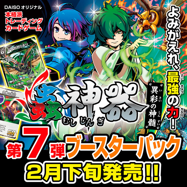 DAISOオリジナルトレーディングカードゲーム「蟲神器」、第7弾ブースターパック「異彩の神髄」、2月下旬から順次発売！