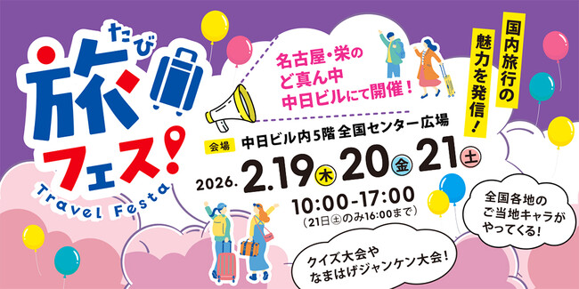 名古屋栄・中日ビルにおいて「名鉄観光トラベルフェスタ」を開催