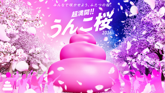 うんこ史上初!? 昼夜ふたつの『うんこ桜』を咲かせよう「超満開!!うんこ桜2026」3/5(木)からうんこミュージアムで春イベントを開催！