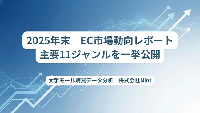株式会社Nint、EC主要11ジャンルの最新市場動向レポート（2025年10～12月）を公開。ビッグデータから読み解く消費トレンドとは