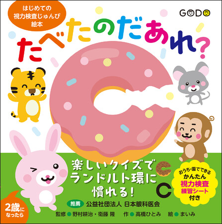 小さなころから子どもの視力を正しく知るための絵本が登場！
