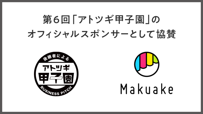 マクアケが第6回「アトツギ甲子園」のオフィシャルスポンサーとして協賛