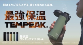 開けるたび、立ち上がる香りと淹れたて温度。国内最強レベルの保温力『超保温ワンタッチマグボトル』販売開始 開けるたび、立ち上がる香りと淹れたて温度。国内最強レベルの保温力『超保温ワンタッチマグボトル』販売開始