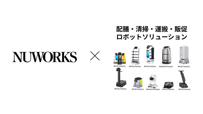 NUWORKS、配膳・清掃・運搬・販促など店舗・施設向けロボットソリューションの販売を開始～人手不足課題の解決と店舗・施設運営の効率化を支援～