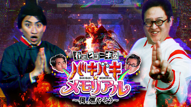 “捨てられない思い出”をお焚き上げするバラエティ春とヒコーキの『バキバキ☆メモリアル』～何、燃やそう～　日テレプラスで放送決定！