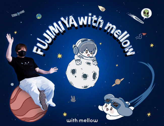 ゲーム実況者「ふじみや」との初コラボ！with mellowから宇宙をテーマにしたアパレルアイテムが登場！