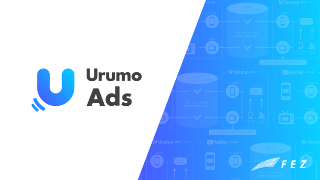 データマーケティングソリューション「Urumo Ads」、購買データを活用したアンケート調査サービスを提供開始