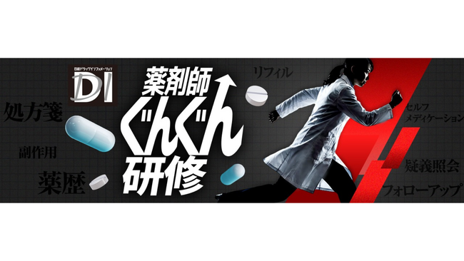 日経DI「薬剤師ぐんぐん研修」ベーシックコース第1期を2月21日に開講