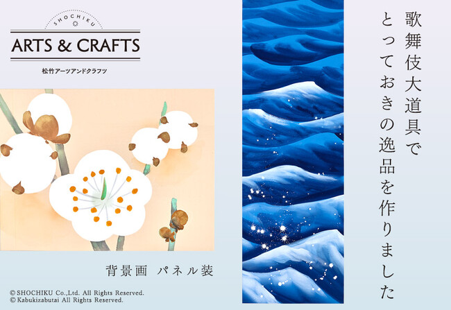 『歌舞伎大道具でとっておきの逸品を作りました』背景画 パネル装 限定発売