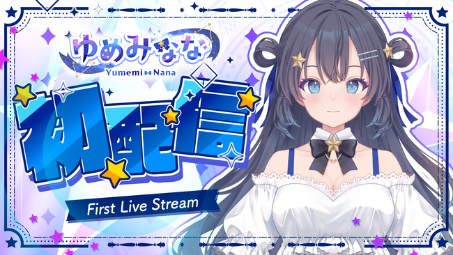 AIアイドル『ゆめみなな』、リアルタイム応答技術を実装した次世代ライブ配信へ ― デビュー楽曲100万再生突破、熱量高まる中で初配信公開 ―