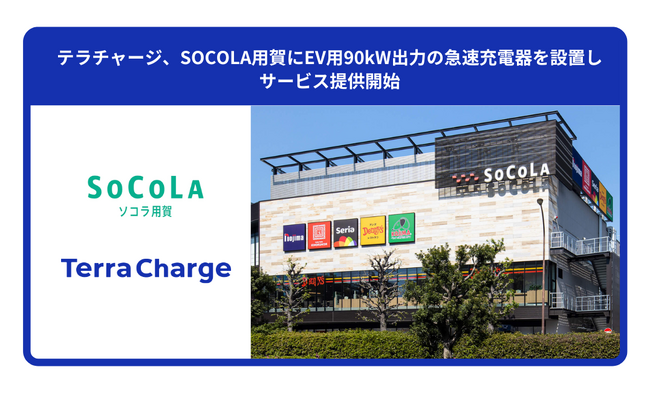 テラチャージ、SOCOLA用賀に電気自動車（EV）用90kW出力の急速充電器を設置し、サービス提供開始